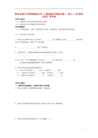 湖北省咸宁市鄂南高级中学高中物理 第6.7《行星的运动》导学案 新人教版必修2