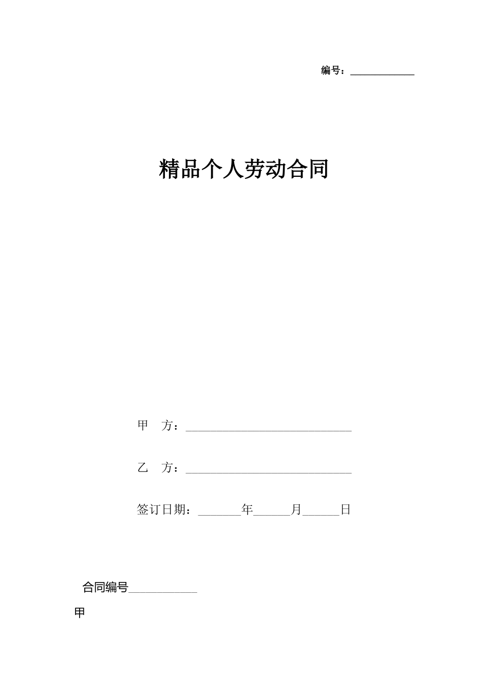精品个人劳动合同_第2页
