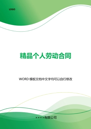 精品个人劳动合同