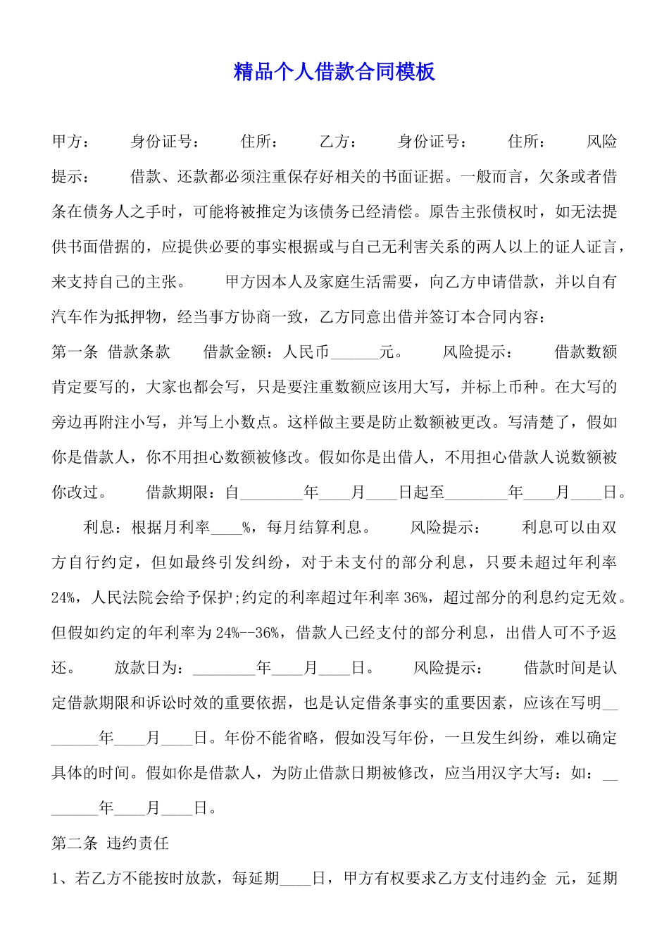 精品个人借款合同模板_第1页