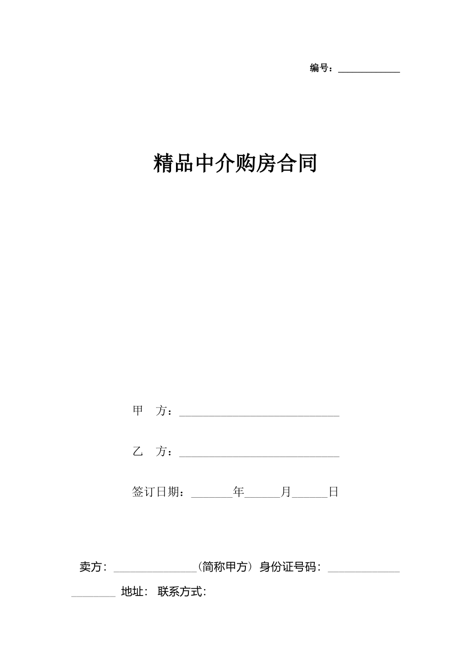 精品中介购房合同_第2页
