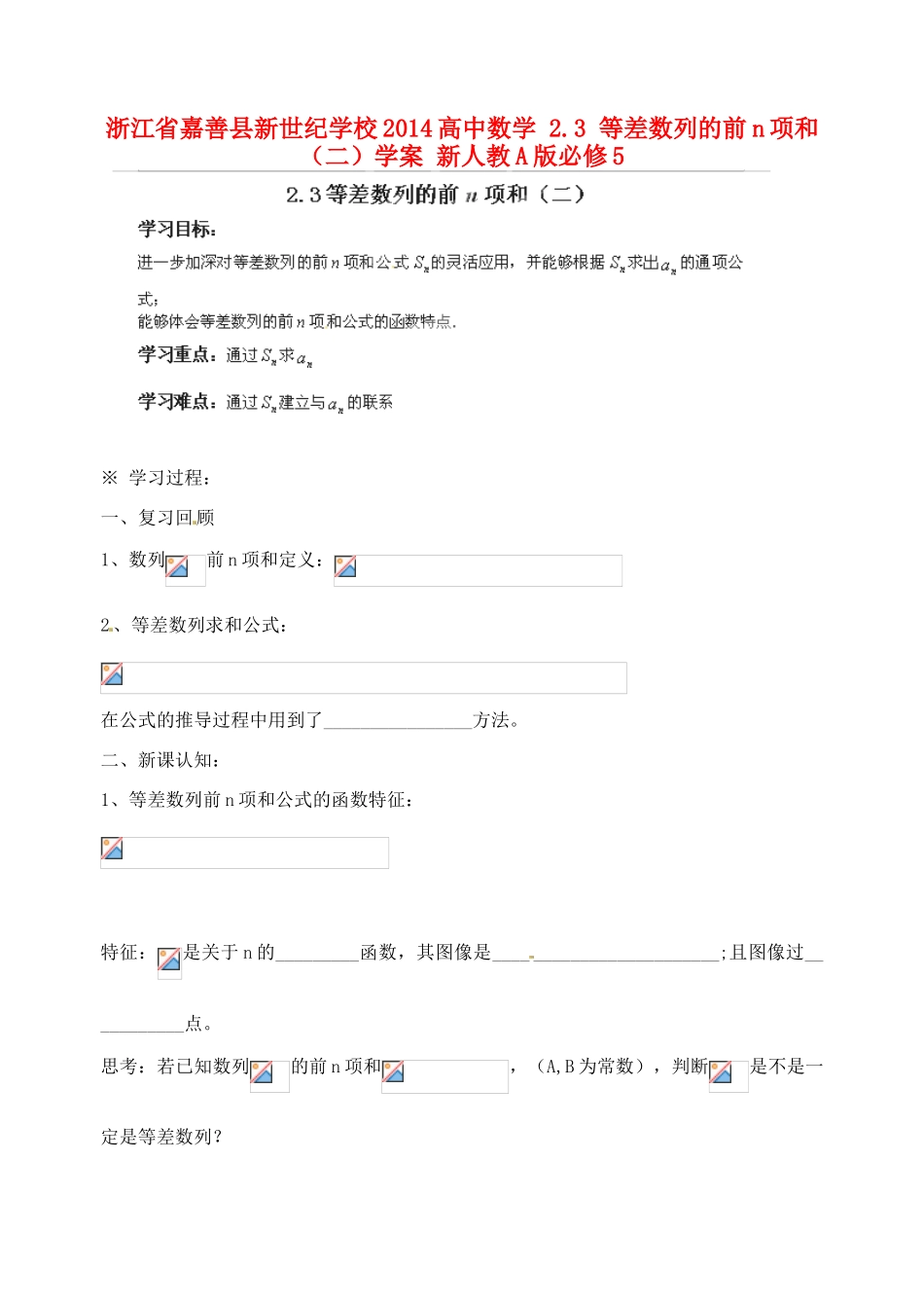 浙江省嘉善县新世纪学校2014高中数学 2.3 等差数列的前n项和（二）学案 新人教A版必修5_第1页