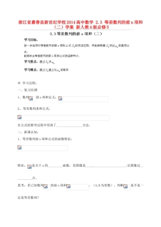 浙江省嘉善县新世纪学校2014高中数学 2.3 等差数列的前n项和（二）学案 新人教A版必修5