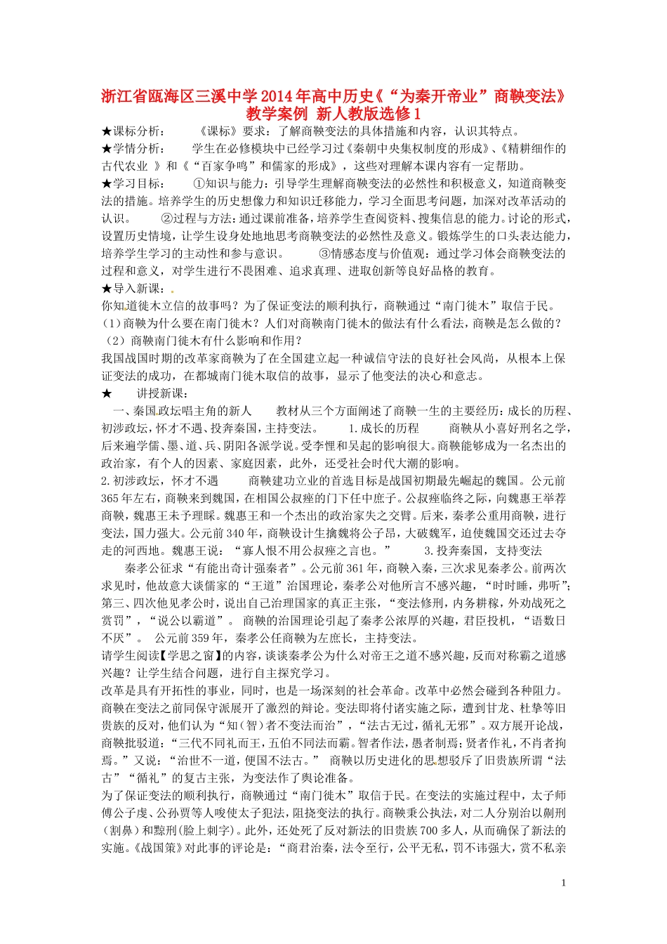 浙江省瓯海区三溪中学2014年高中历史《“为秦开帝业”商鞅变法》教学案例 新人教版选修1_第1页