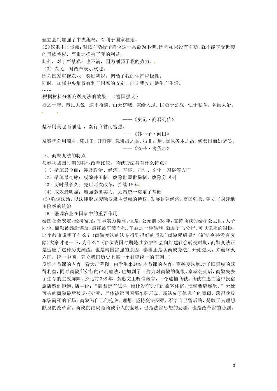 浙江省瓯海区三溪中学2014年高中历史《“为秦开帝业”商鞅变法》教学案例 新人教版选修1_第3页