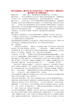 浙江省瓯海区三溪中学2014年高中历史《“为秦开帝业”商鞅变法》教学案例 新人教版选修1