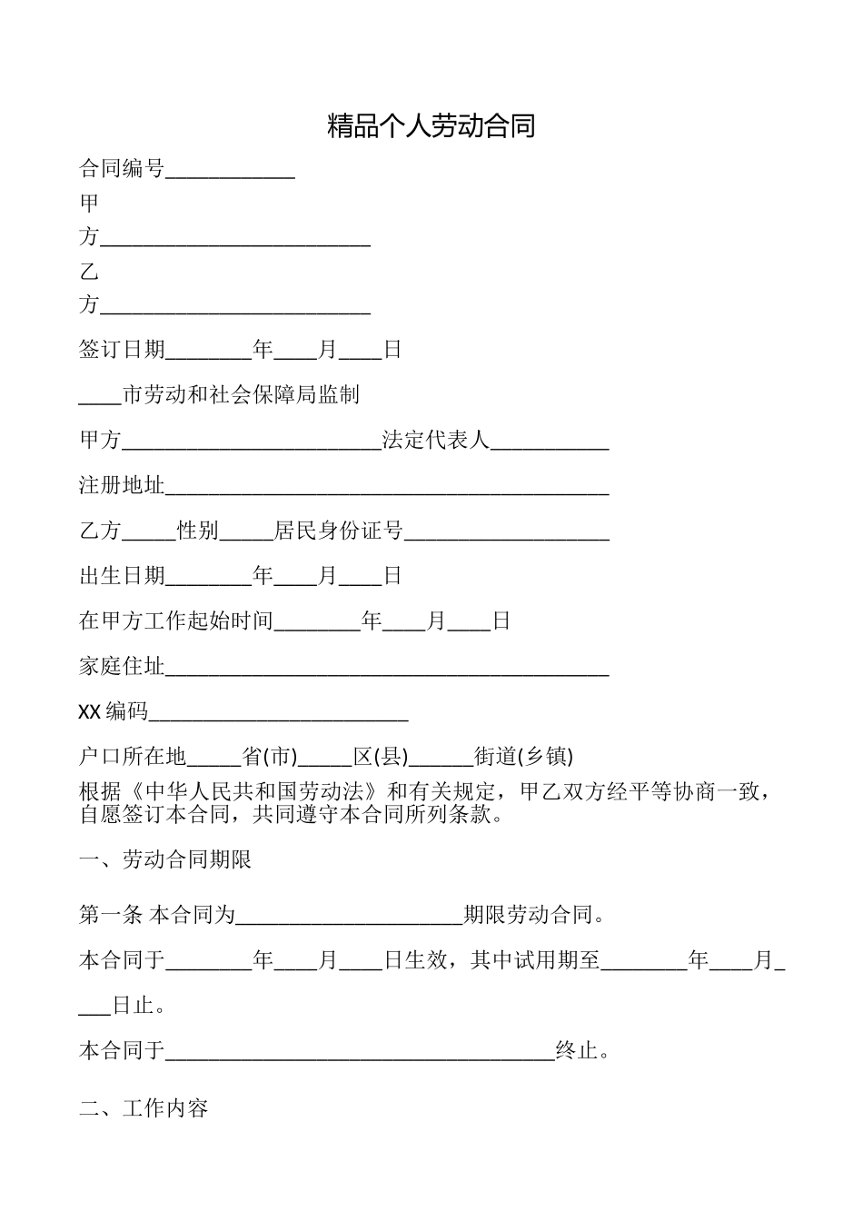 精品个人劳动合同_第1页