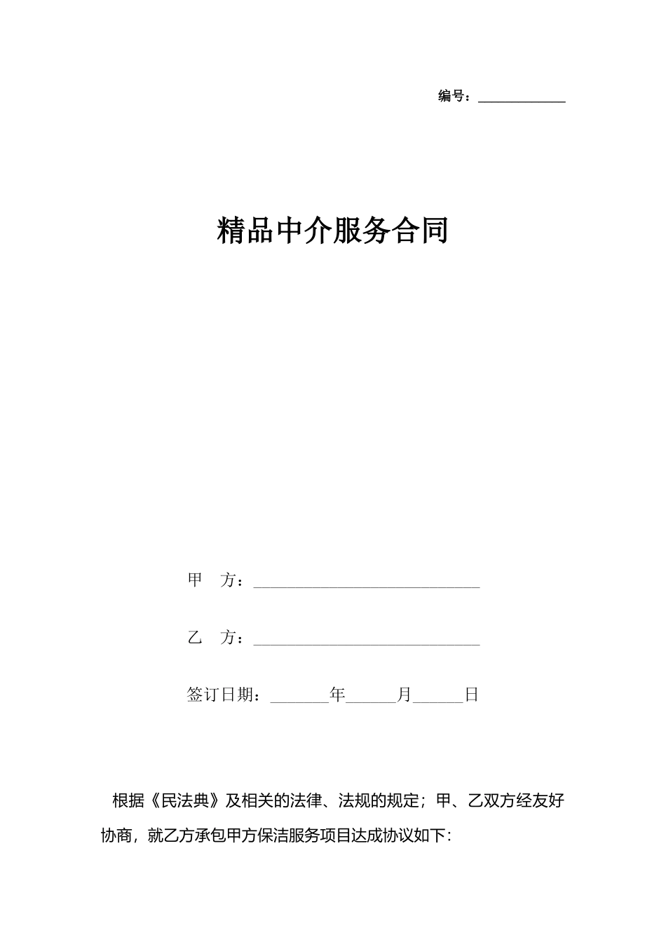 精品中介服务合同_第2页