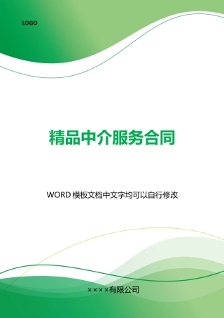 精品中介服务合同