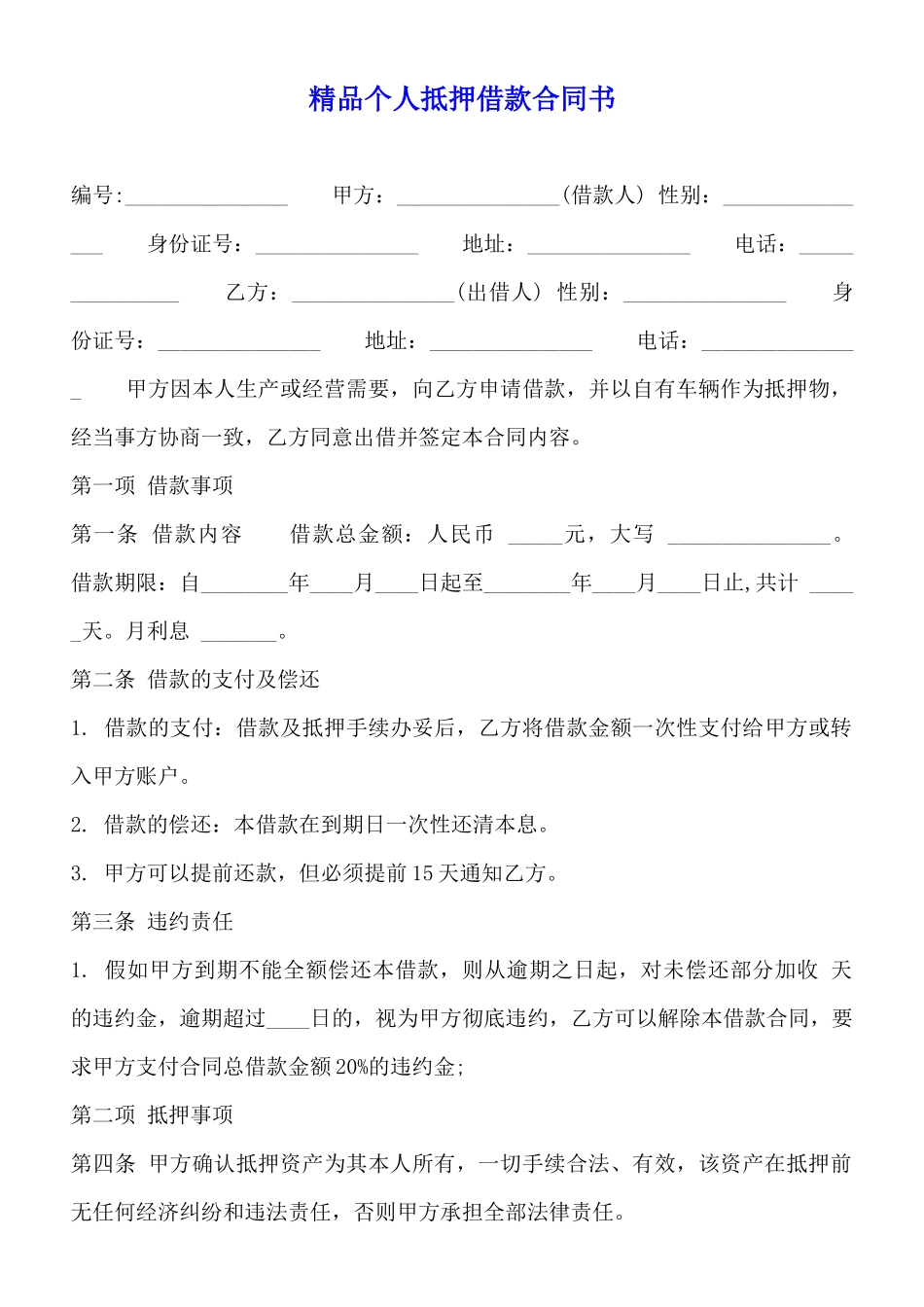 精品个人抵押借款合同书_第1页