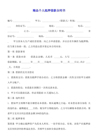 精品个人抵押借款合同书