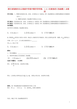浙江省临海市白云高级中学高中数学 1.2.1任意角的三角函数1导学案 新人教A版必修4