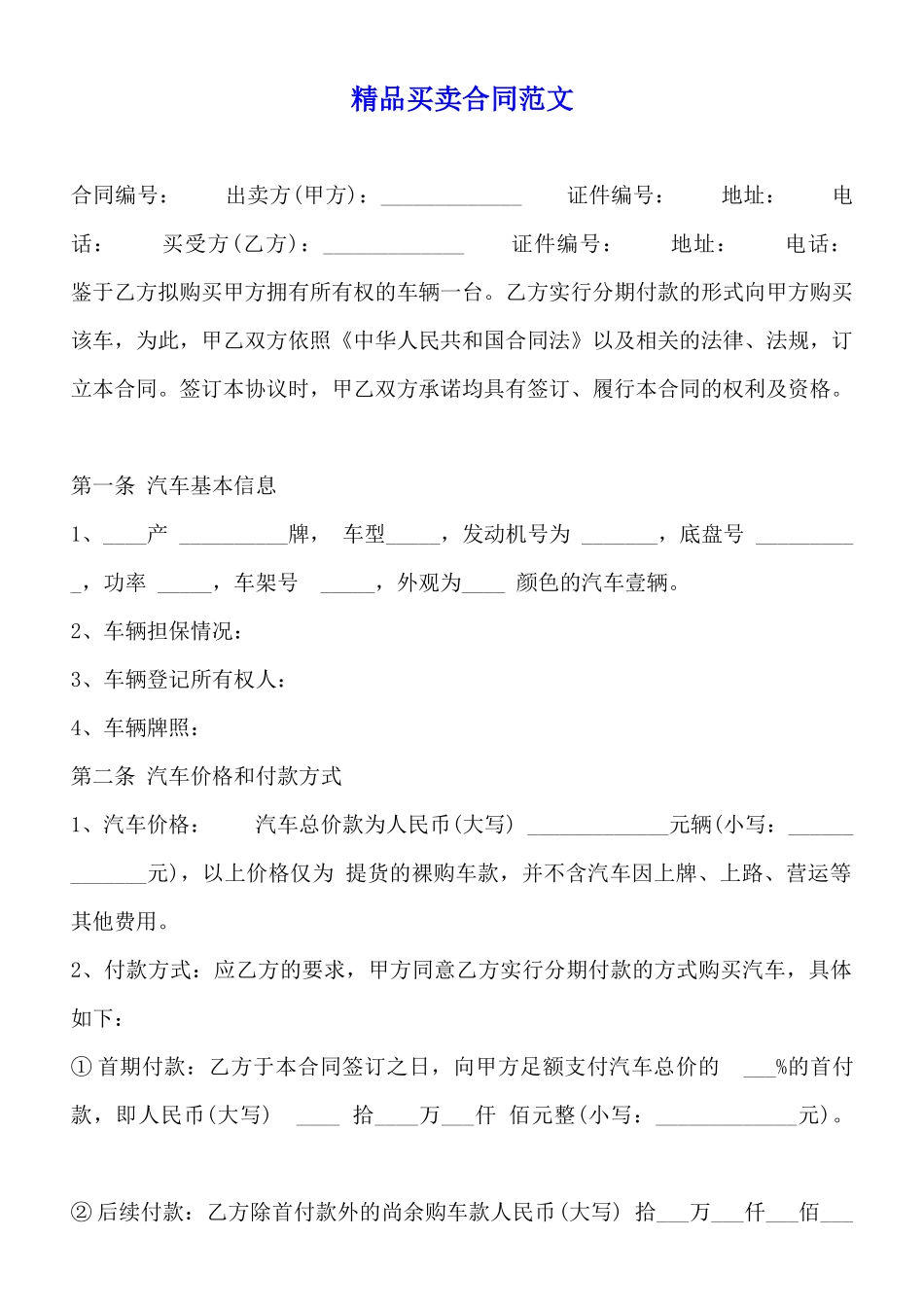 精品买卖合同范文_第1页