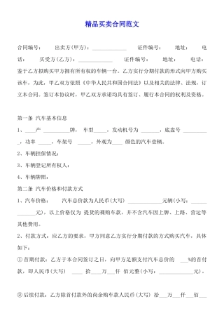 精品买卖合同范文