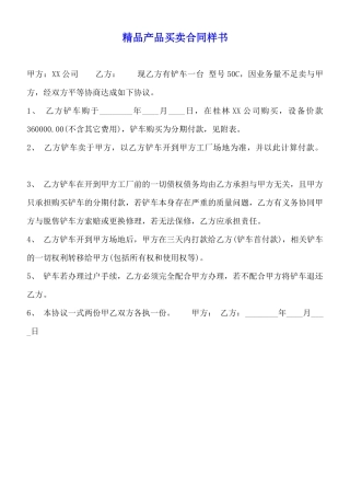 精品产品买卖合同样书