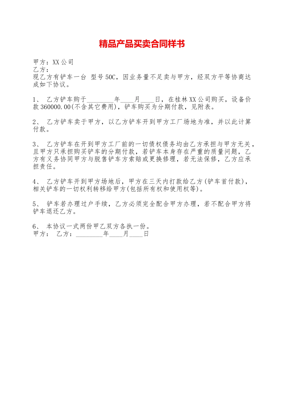 精品产品买卖合同样书——范本_第1页