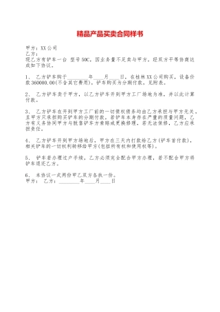 精品产品买卖合同样书——范本