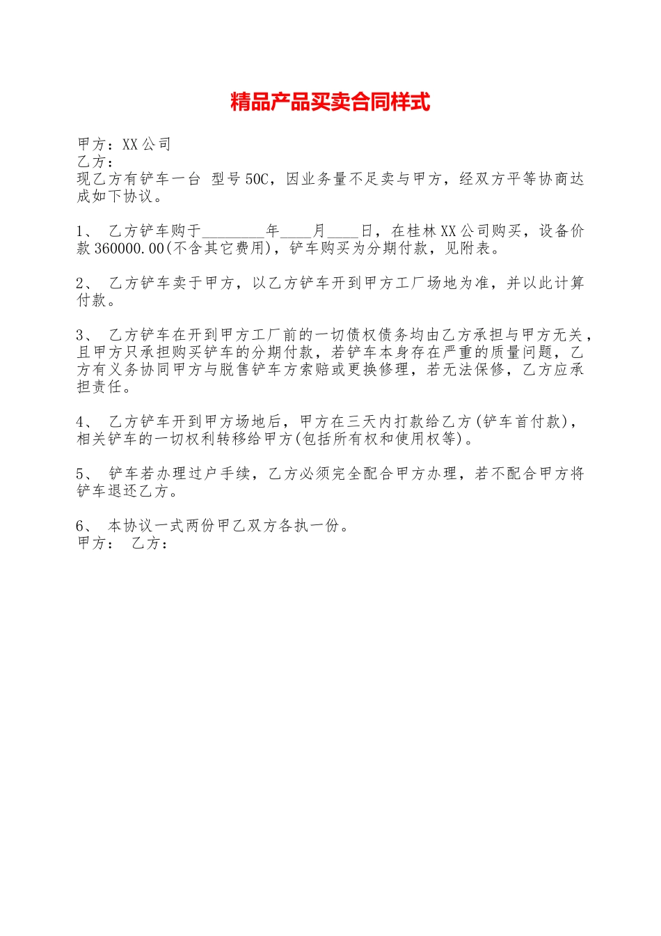 精品产品买卖合同样式——范本_第1页