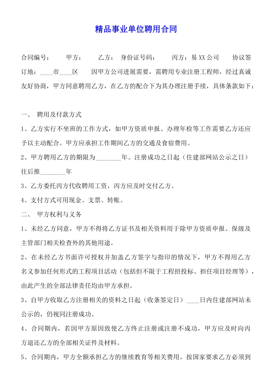 精品事业单位聘用合同_第1页