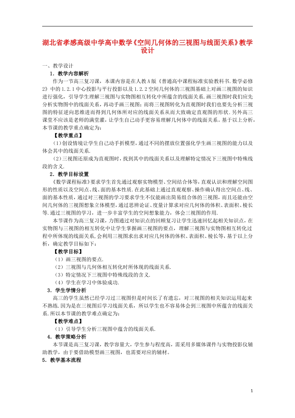 湖北省孝感高级中学高中数学《空间几何体的三视图与线面关系》教学设计_第1页