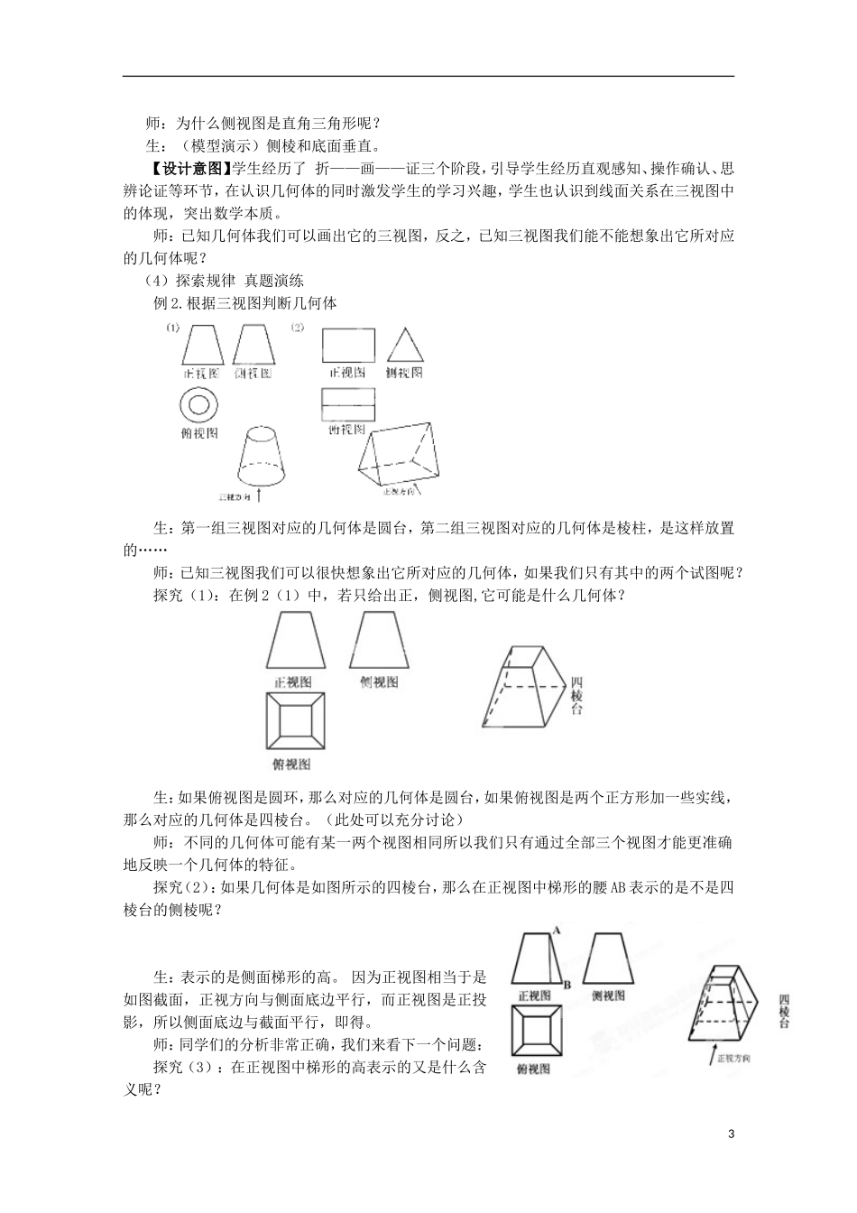湖北省孝感高级中学高中数学《空间几何体的三视图与线面关系》教学设计_第3页