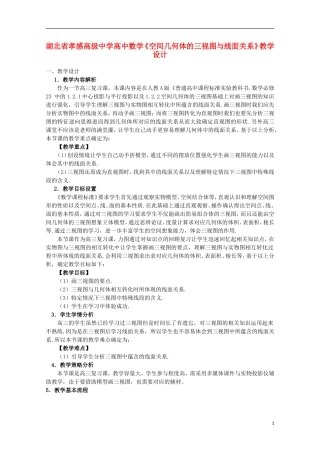 湖北省孝感高级中学高中数学《空间几何体的三视图与线面关系》教学设计