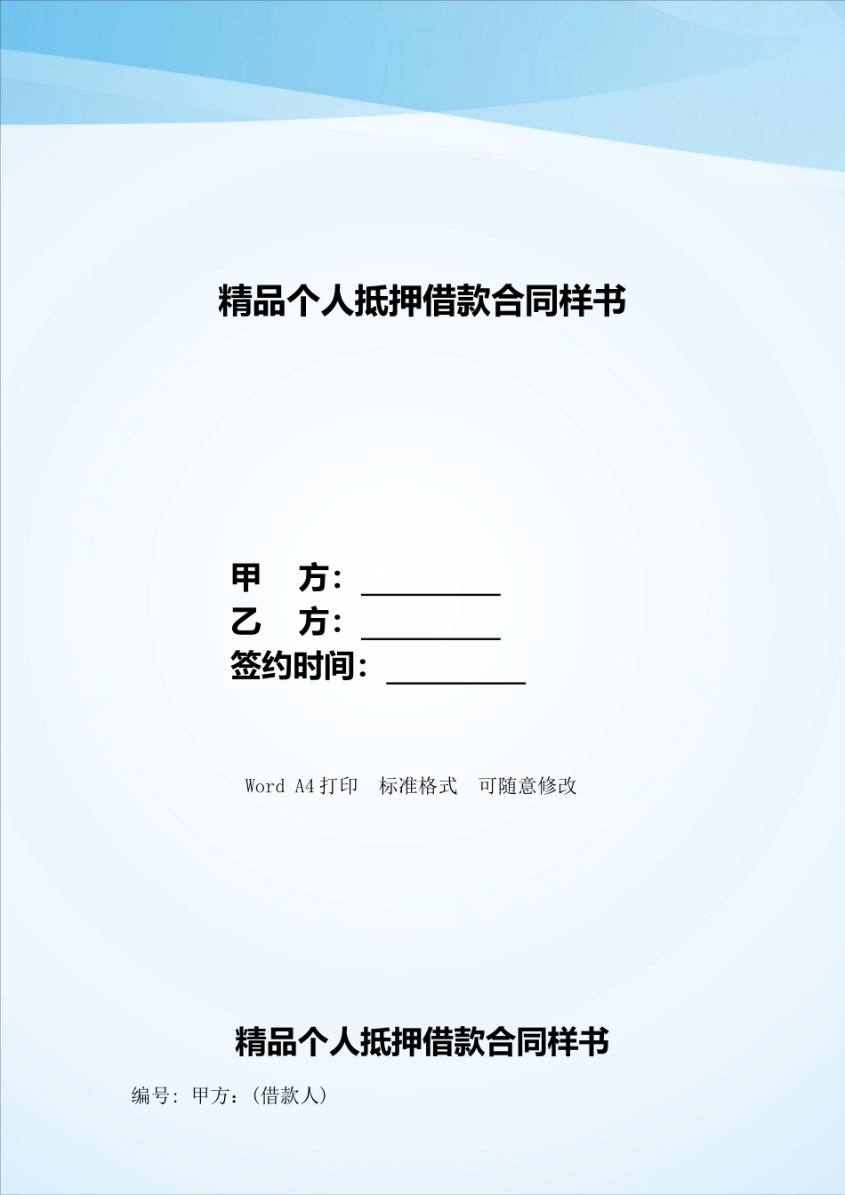精品个人抵押借款合同样书——范本_第1页