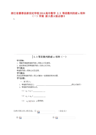 浙江省嘉善县新世纪学校2014高中数学 2.3 等差数列的前n项和（一）学案 新人教A版必修5
