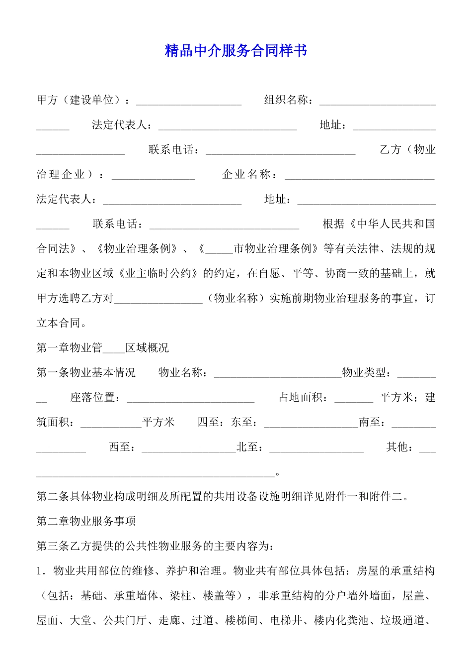 精品中介服务合同样书_第1页