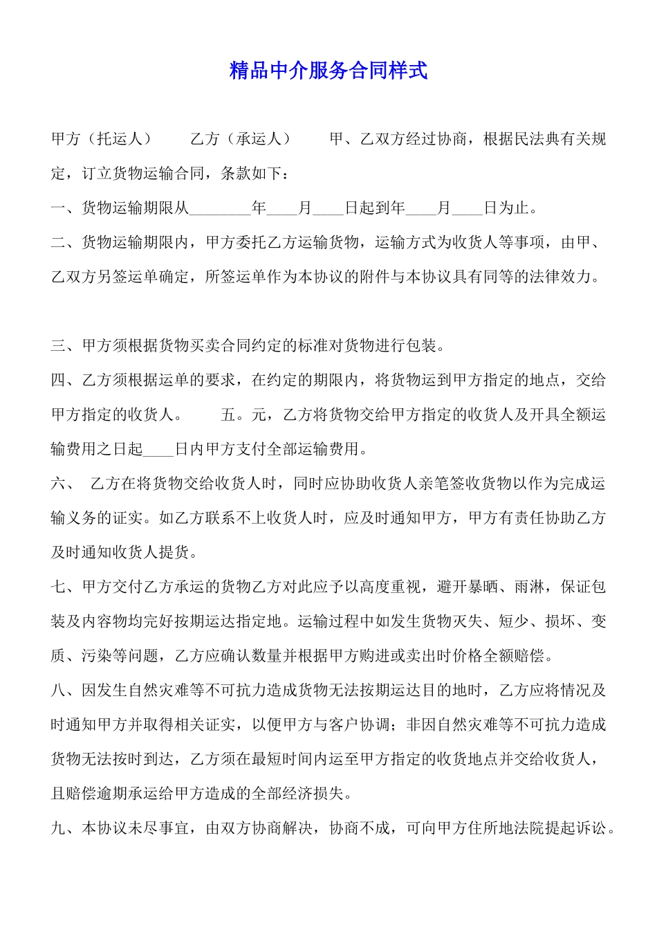 精品中介服务合同样式_第1页