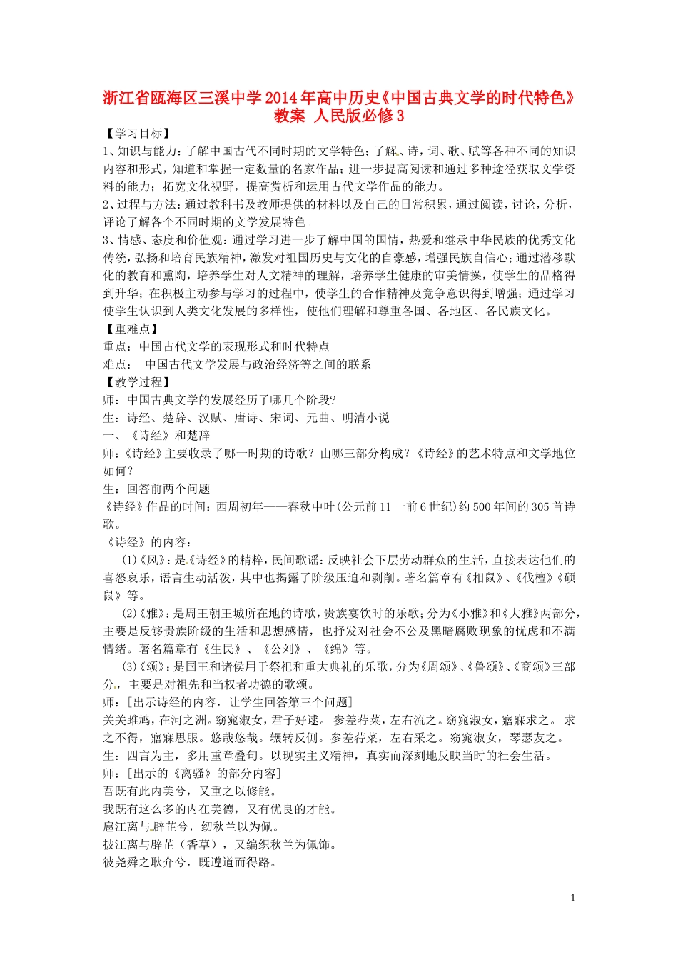 浙江省瓯海区三溪中学2014年高中历史《中国古典文学的时代特色》教案 人民版必修3_第1页