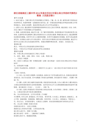 浙江省瓯海区三溪中学2014年高中历史《中国古典文学的时代特色》教案 人民版必修3