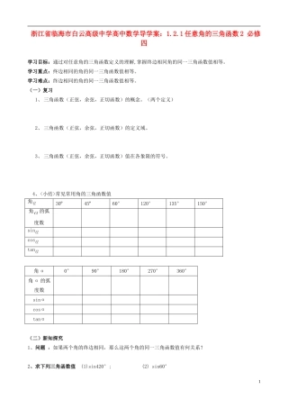 浙江省临海市白云高级中学高中数学 1.2.1任意角的三角函数2导学案 新人教A版必修4