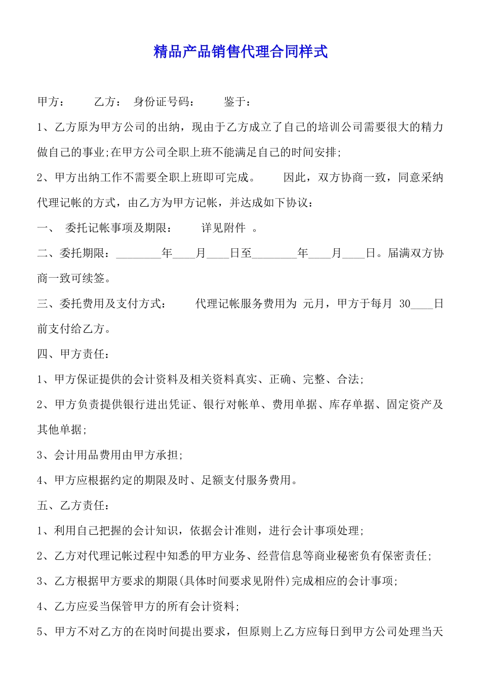 精品产品销售代理合同样式_第1页