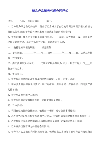 精品产品销售代理合同样式
