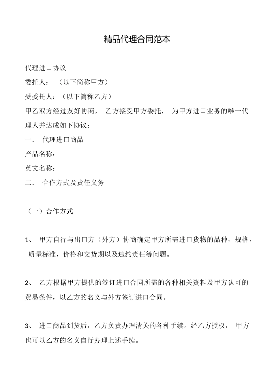 精品代理合同_第1页