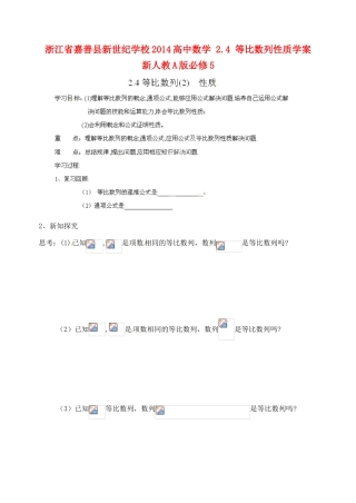 浙江省嘉善县新世纪学校2014高中数学 2.4 等比数列性质学案 新人教A版必修5