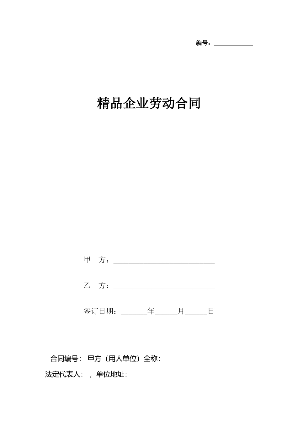 精品企业劳动合同_第2页