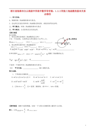 浙江省临海市白云高级中学高中数学 1.2.2同角三角函数的基本关系导学案 新人教A版必修4