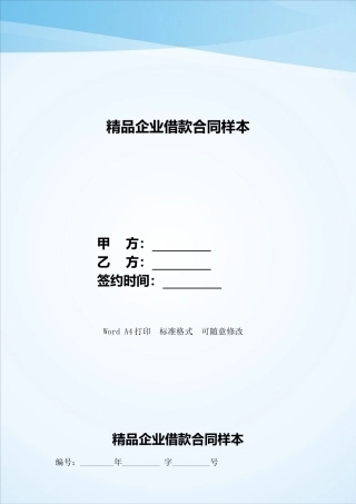 精品企业借款合同样本——范本