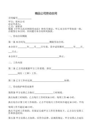 精品公司劳动合同