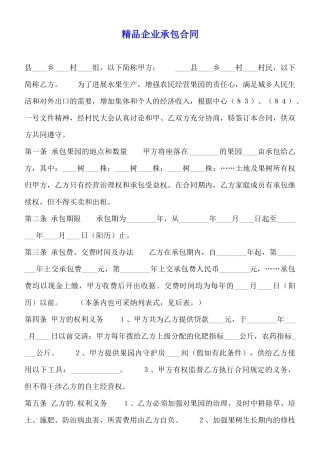 精品企业承包合同