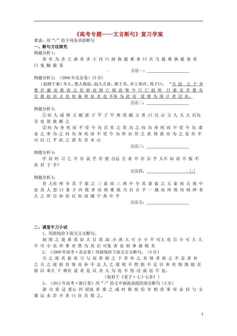浙江省瓯海区三溪中学高考语文《文言文断句》学案 新人教版_第1页