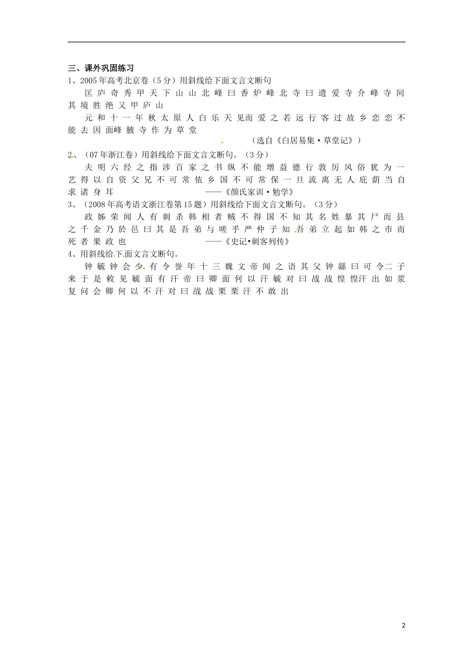 浙江省瓯海区三溪中学高考语文《文言文断句》学案 新人教版_第2页