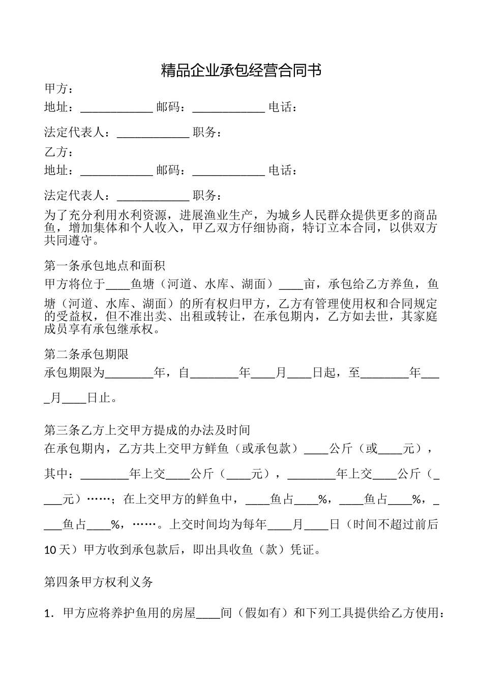 精品企业承包经营合同书_第1页