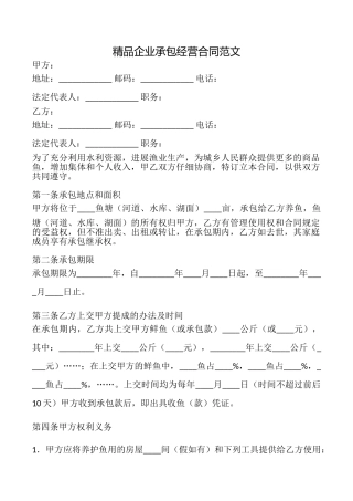 精品企业承包经营合同范文