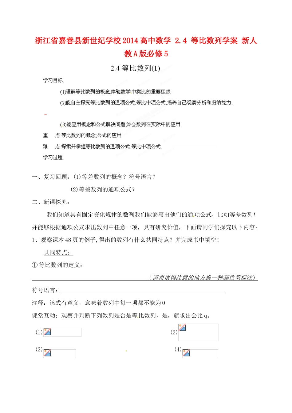浙江省嘉善县新世纪学校2014高中数学 2.4 等比数列学案 新人教A版必修5_第1页