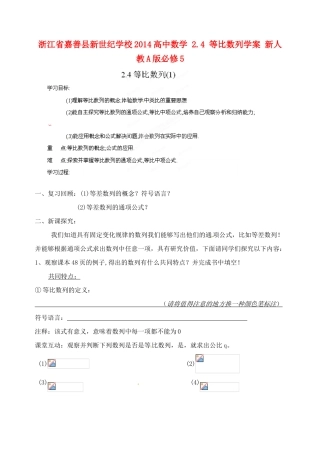 浙江省嘉善县新世纪学校2014高中数学 2.4 等比数列学案 新人教A版必修5
