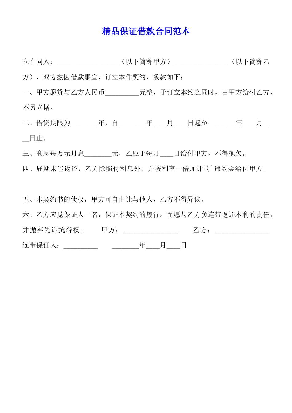 精品保证借款合同范本_第1页