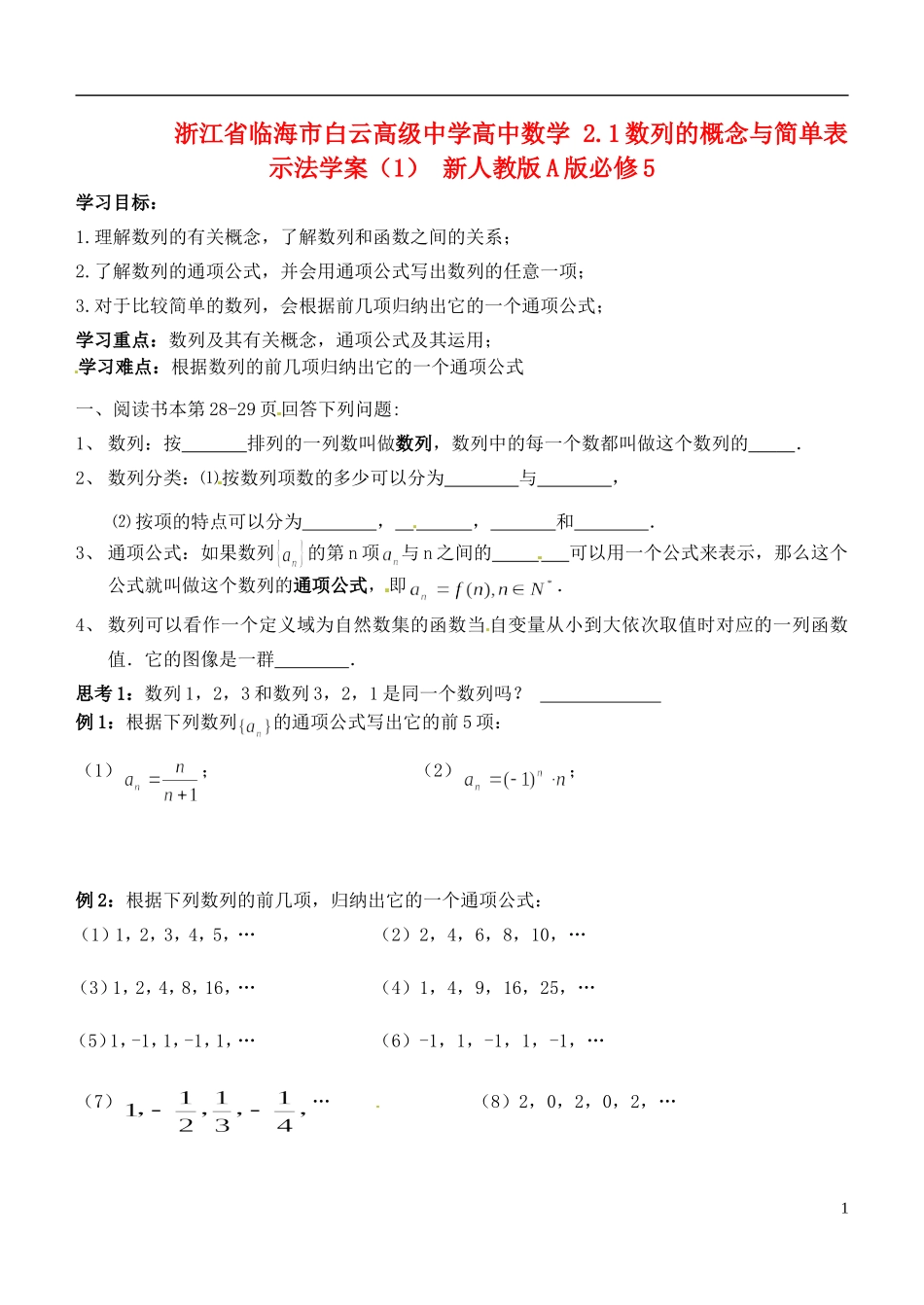 浙江省临海市白云高级中学高中数学 2.1数列的概念与简单表示法学案（1） 新人教A版A版必修5_第1页